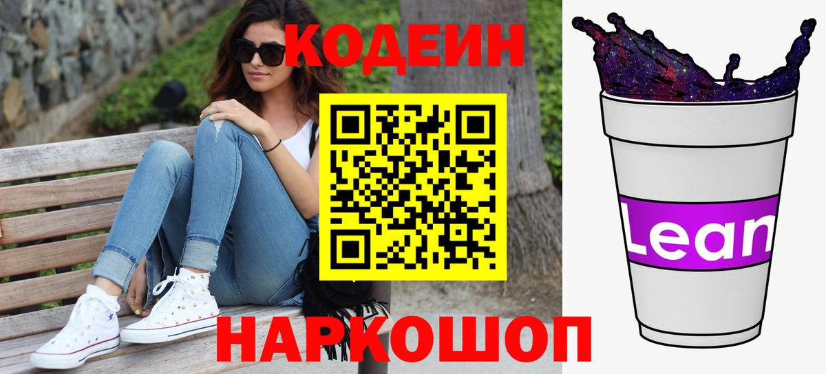 Сердобск  Кодеин Purple Drank  Вход с VPN  Codein напиток Lean (лин) 